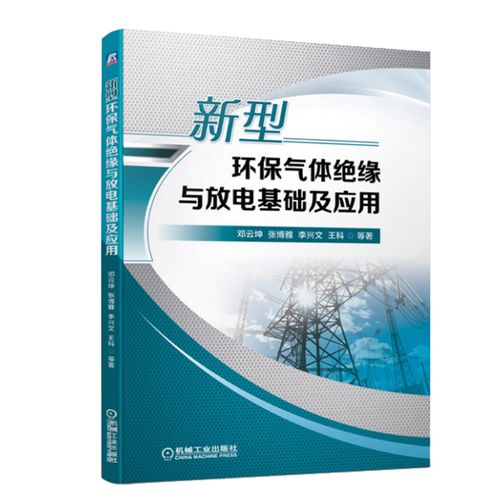 電力設(shè)備設(shè)計(jì)制造試驗(yàn)和運(yùn)行方面的有關(guān)科研工程技術(shù)人員參考書籍機(jī)械