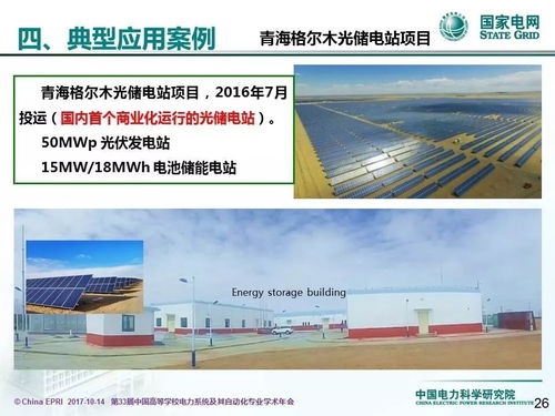 中國電力科學(xué)研究院李相俊 大規(guī)模電池儲能系統(tǒng)控制與應(yīng)用關(guān)鍵技術(shù)及其發(fā)展趨勢