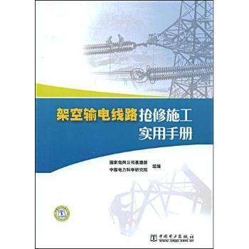 架空輸電線(xiàn)路搶修施工實(shí)用手冊(cè)- 蔚藍(lán)網(wǎng)|蔚藍(lán)書(shū)店|蔚藍(lán)網(wǎng)上書(shū)店 - 買(mǎi)書(shū)就上蔚藍(lán)網(wǎng)