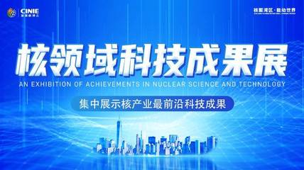 開啟核能高質量發展新征程,2021深圳核博會歡迎您!