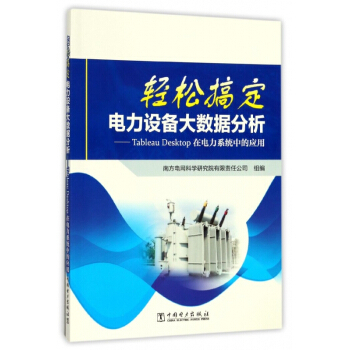 《輕松搞定電力設(shè)備大數(shù)據(jù)分析--Tableau Desktop在電力系統(tǒng)中的應(yīng)用》袁耀【摘要 書評 試讀】- 京東圖書
